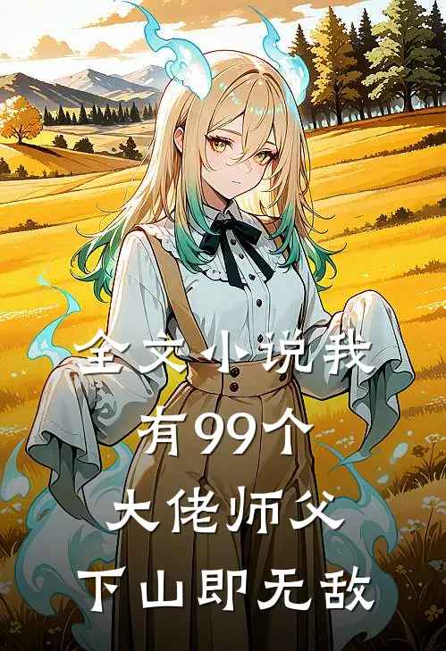 全文我有99个大佬师父,下山即无敌免费阅读