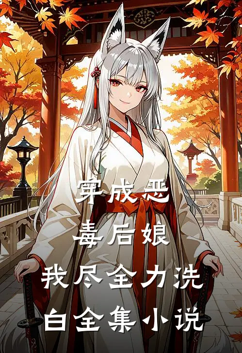 穿成恶毒后娘,我尽全力洗白全集