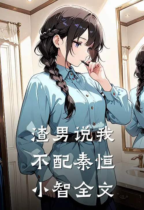 渣男说我不配秦恒小智全文