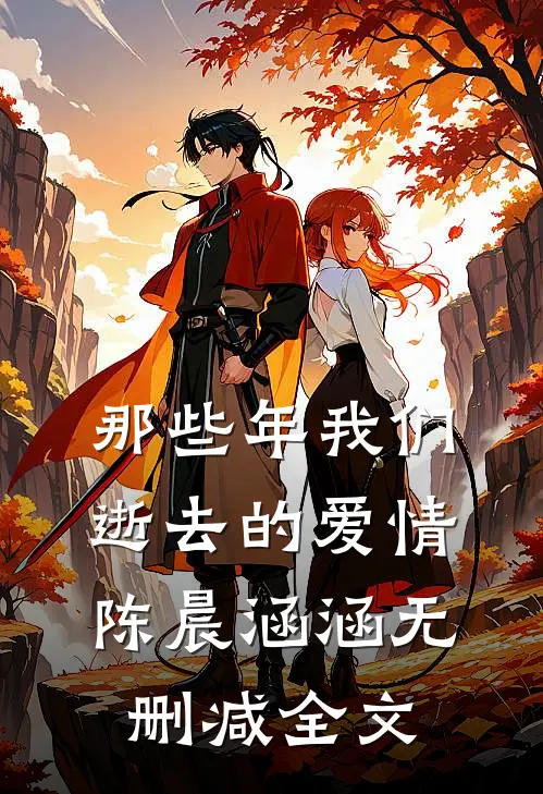 那些年我们逝去的爱情陈晨涵涵无删减全文