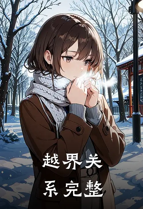 越界关系完整