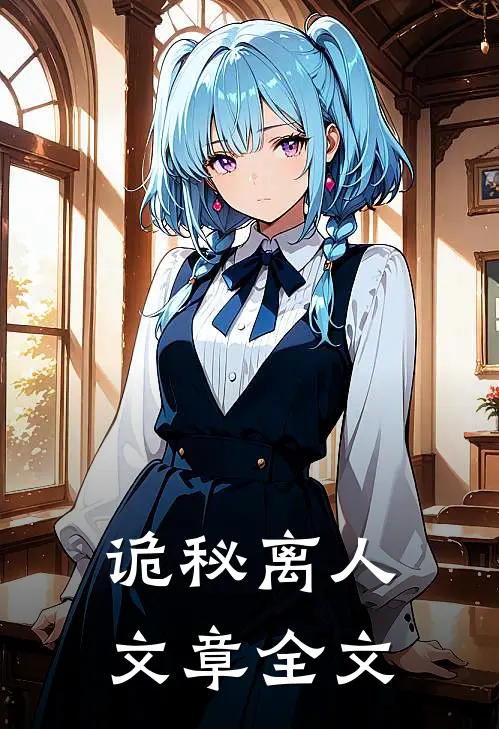 诡秘离人文章全文