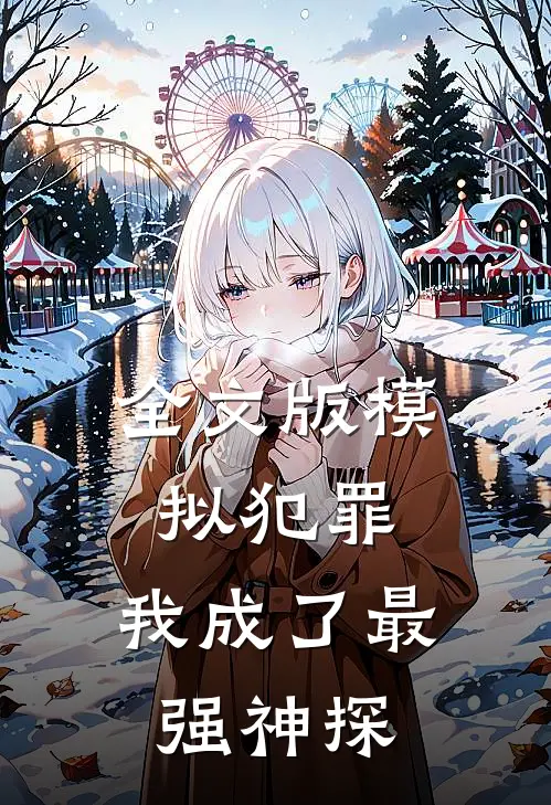 全文版模拟犯罪：我成了最强神探