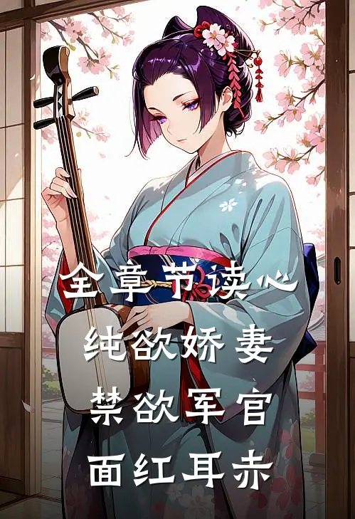 全章节读心纯欲娇妻,禁欲军官面红耳赤