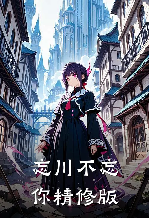 忘川不忘你精修版