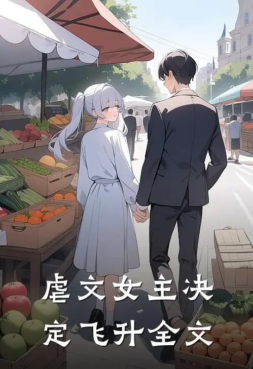 虐文女主决定飞升全文