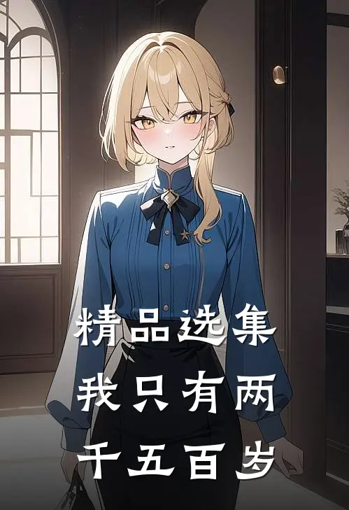 精品选集我只有两千五百岁