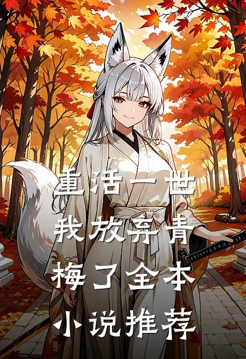 重活一世,我放弃青梅了全本推荐免费阅读