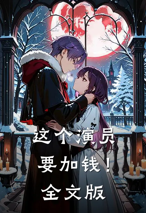 这个演员要加钱!全文版在线阅读