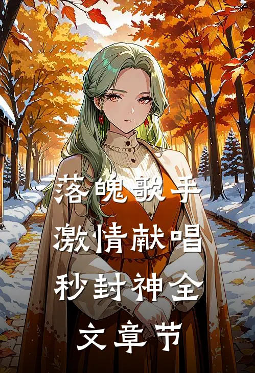 落魄歌手,激情献唱秒封神全文章节免费阅读
