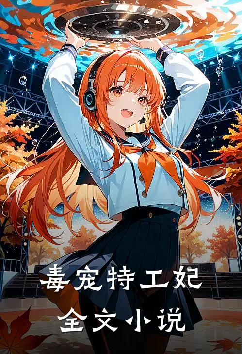 毒宠特工妃全文小说