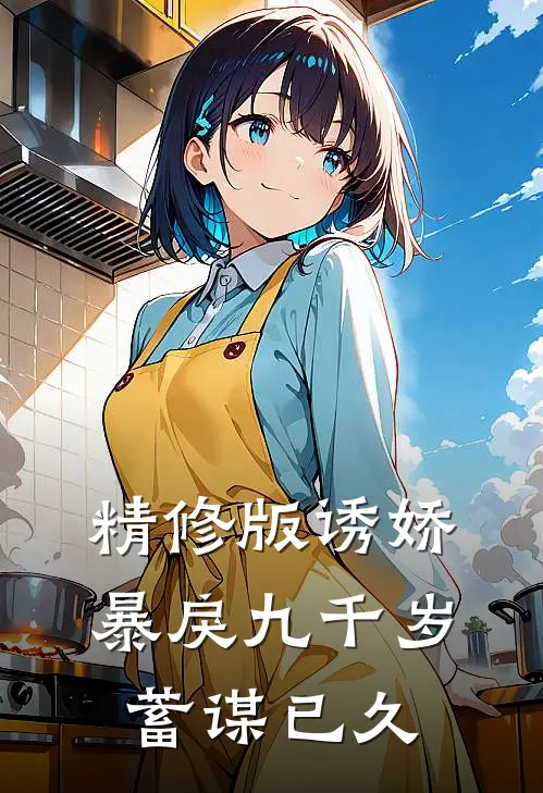 精修版诱娇暴戾九千岁蓄谋已久