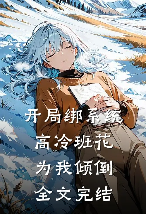 开局绑系统，高冷班花为我倾倒全文完结