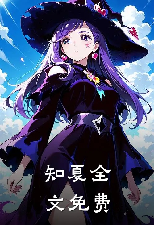 知夏全文免费