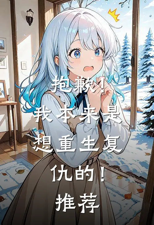 抱歉!我本来是想重生复仇的!推荐理由