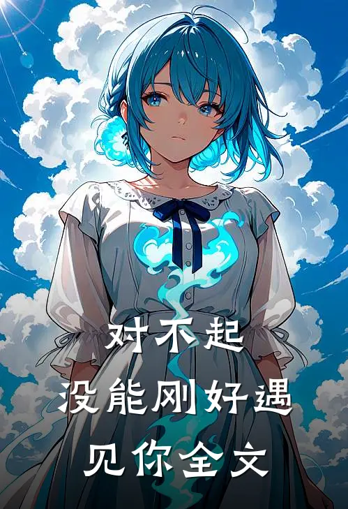 对不起,没能刚好遇见你全文在线阅读