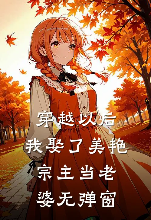 穿越以后,我娶了美艳宗主当老婆无弹窗阅读