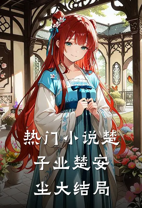 热门小说楚子业楚安尘大结局