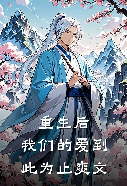 重生后,我们的爱到此为止爽文