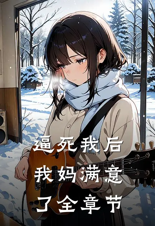 逼死我后，我妈满意了全章节