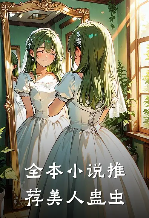全本推荐美人蛊虫的书