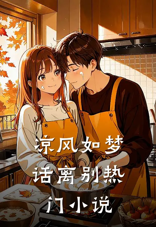 凉风如梦话离别热门小说