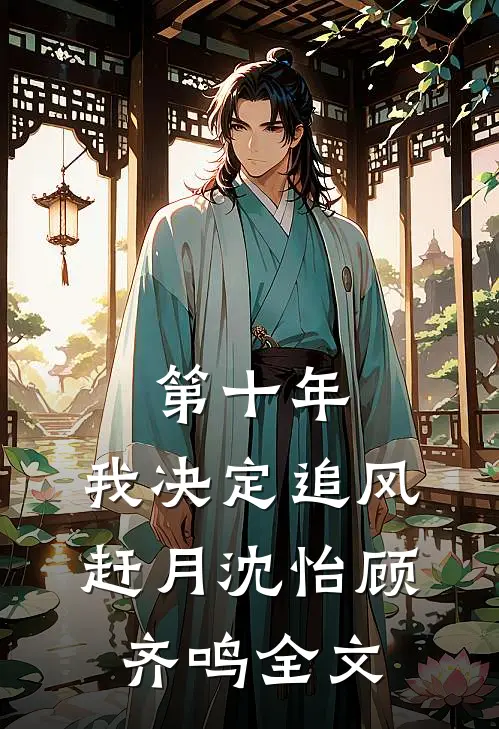 第十年，我决定追风赶月沈怡顾齐鸣全文