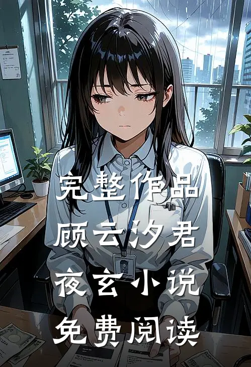 完整作品顾云汐君夜玄免费阅读全文
