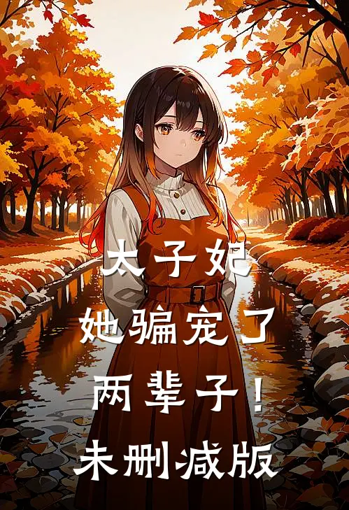太子妃,她骗宠了两辈子!未删减版在线观看
