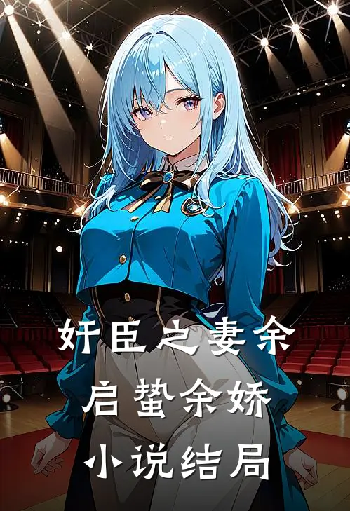 奸臣之妻余启蛰余娇小说结局