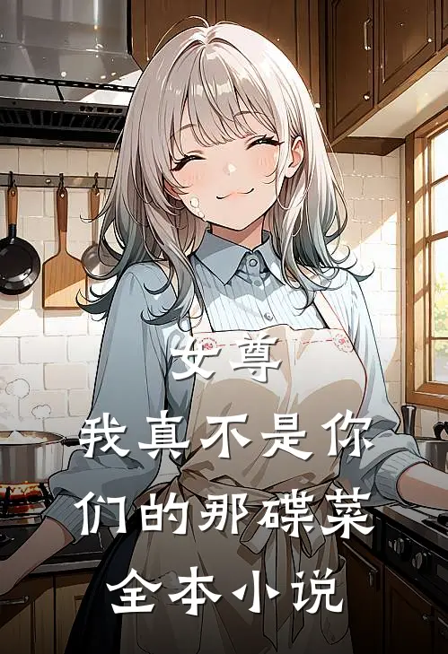 女尊我真不是你们的那碟菜全本免费阅读