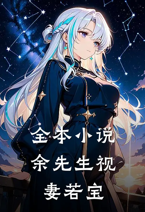 全本小说余先生视妻若宝