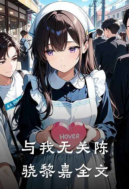 与我无关陈骁黎嘉全文在线阅读