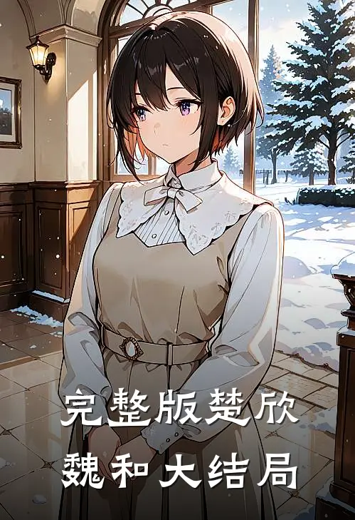 完整版楚欣魏和大结局是