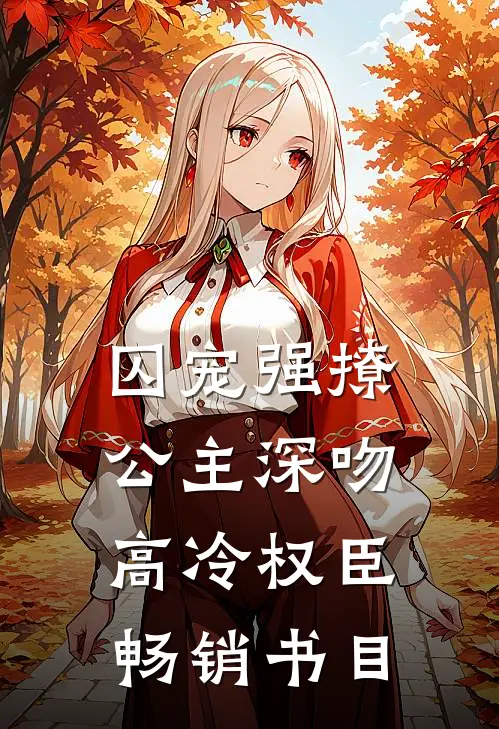 囚宠强撩公主深吻高冷权臣畅销书目阅读