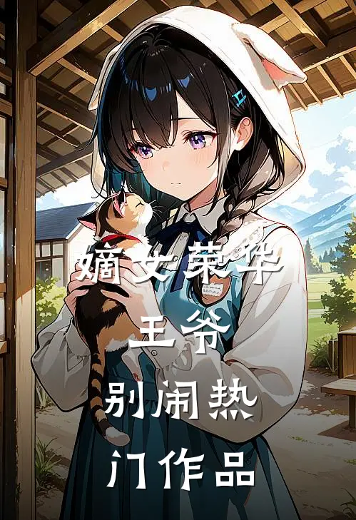 嫡女荣华王爷,别闹热门作品