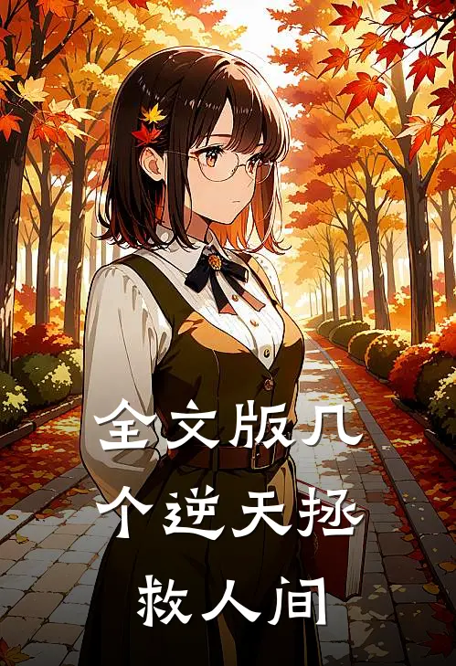 全文版几个逆天拯救人间的