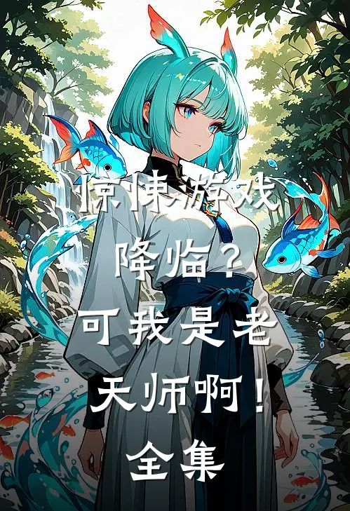 惊悚游戏降临?可我是老天师啊!全集免费阅读