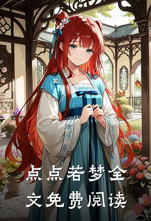 点点若梦全文免费阅读