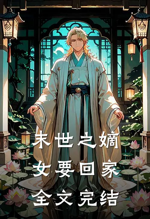末世之嫡女要回家全文完结