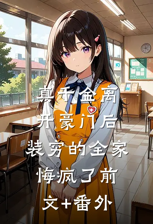 真千金离开豪门后，装穷的全家悔疯了前文+番外
