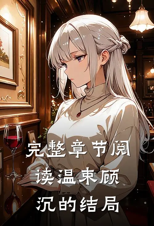 完整章节阅读温束顾沉的结局