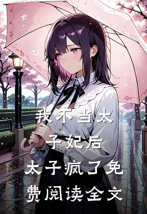 我不当太子妃后,太子疯了免费阅读全文