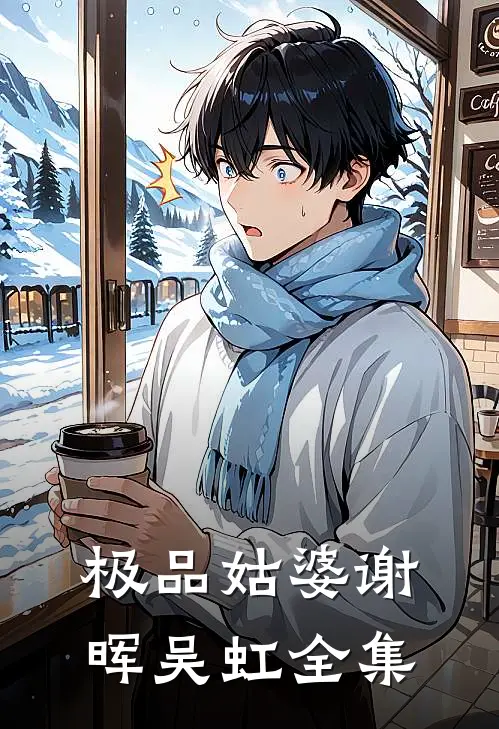 极品姑婆谢晖吴虹 全集