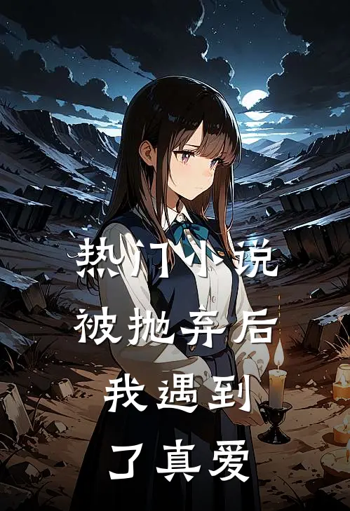 热门被抛弃后,我遇到了真爱免费观看