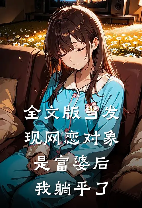 全文版当发现网恋对象是富婆后，我躺平了