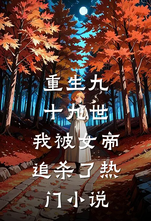 重生九十九世,我被女帝追杀了热门免费阅读