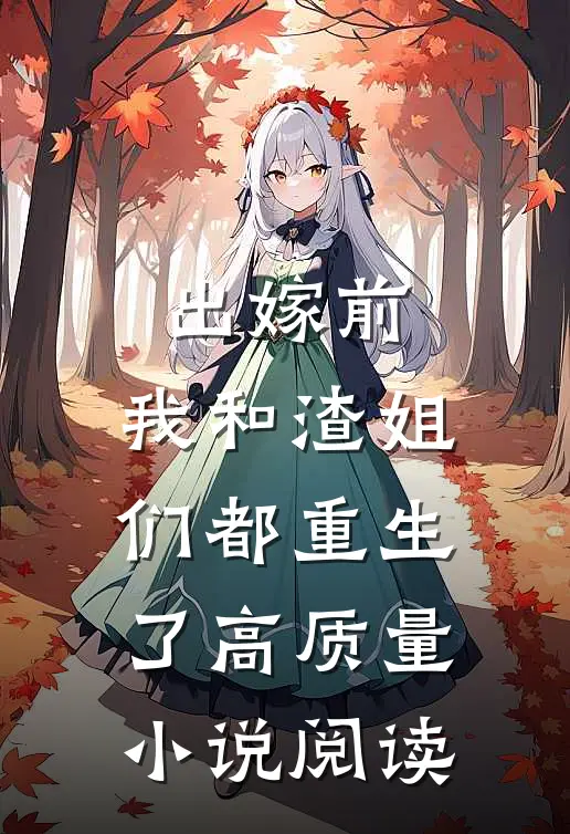 出嫁前,我和渣姐们都重生了高质量阅读网