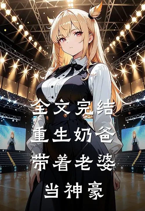 全文完结重生奶爸,带着老婆当神豪