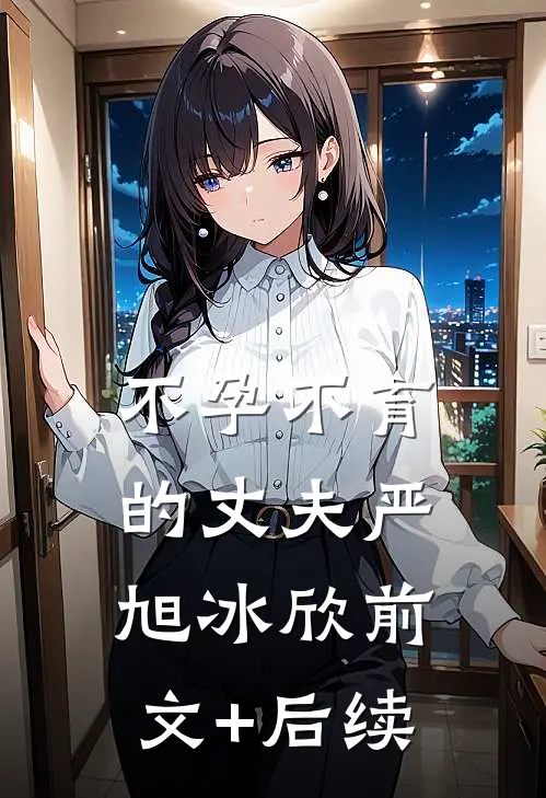 不孕不育的丈夫严旭冰欣前文+后续